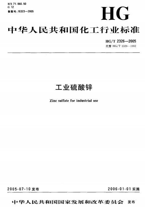 HGT 2326-2005 工业硫酸锌_00.jpg