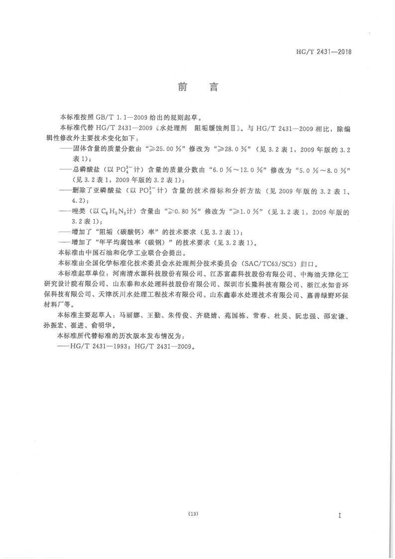 水处理剂 阻垢缓蚀剂Ⅱ和阻垢缓蚀剂Ⅲ（2018）_11.jpg